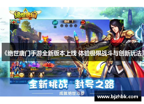 《绝世唐门手游全新版本上线 体验极限战斗与创新玩法》