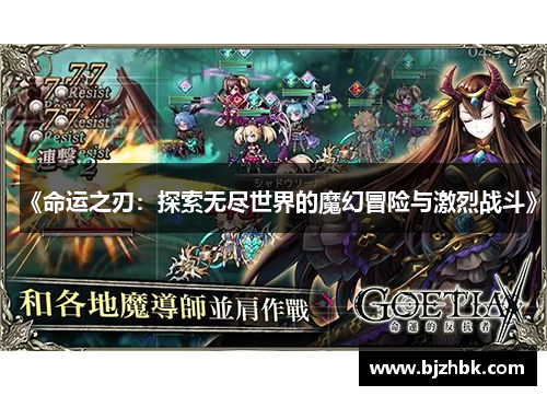 《命运之刃：探索无尽世界的魔幻冒险与激烈战斗》