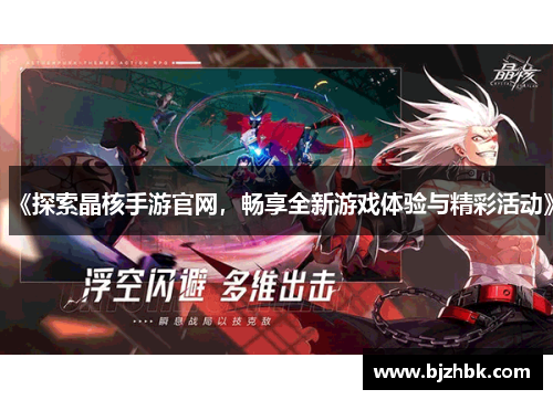 《探索晶核手游官网，畅享全新游戏体验与精彩活动》