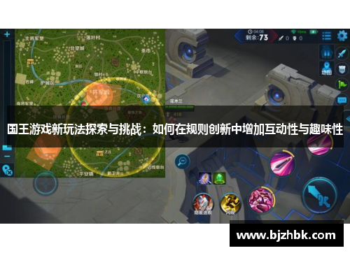 国王游戏新玩法探索与挑战：如何在规则创新中增加互动性与趣味性