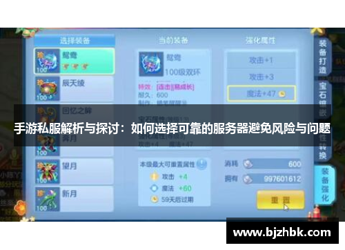 手游私服解析与探讨：如何选择可靠的服务器避免风险与问题