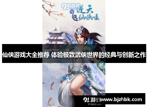 仙侠游戏大全推荐 体验极致武侠世界的经典与创新之作