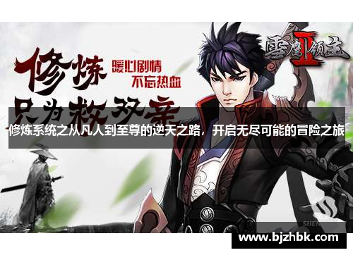 修炼系统之从凡人到至尊的逆天之路，开启无尽可能的冒险之旅