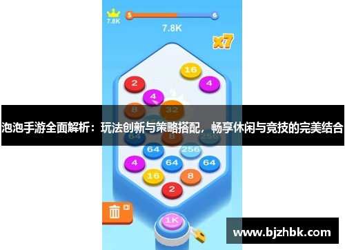 泡泡手游全面解析：玩法创新与策略搭配，畅享休闲与竞技的完美结合