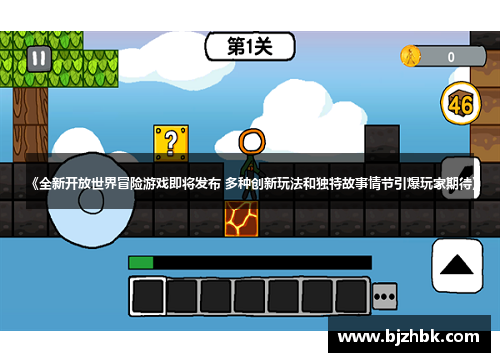 《全新开放世界冒险游戏即将发布 多种创新玩法和独特故事情节引爆玩家期待》