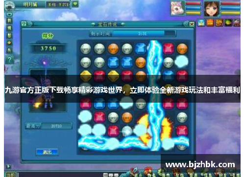九游官方正版下载畅享精彩游戏世界，立即体验全新游戏玩法和丰富福利