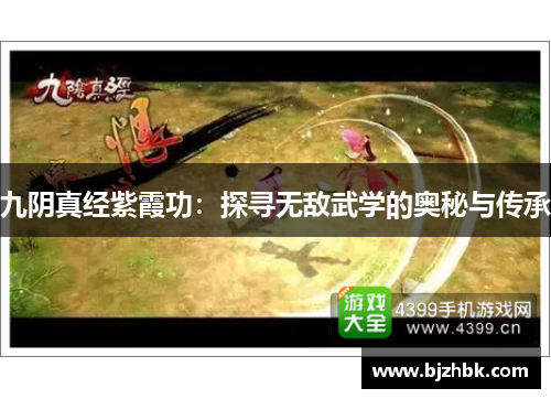 九阴真经紫霞功：探寻无敌武学的奥秘与传承