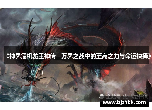 《神界危机龙王神传：万界之战中的至高之力与命运抉择》