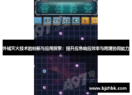 外域灭火技术的创新与应用探索：提升应急响应效率与跨境协同能力