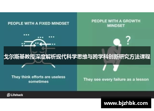 戈尔斯基教授深度解析现代科学思维与跨学科创新研究方法课程