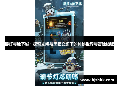 提灯与地下城：探索光明与黑暗交织下的神秘世界与冒险旅程