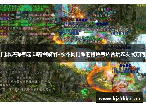 门派选择与成长路径解析探索不同门派的特色与适合玩家发展方向