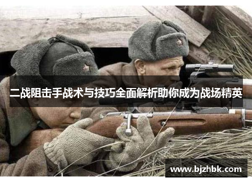 二战阻击手战术与技巧全面解析助你成为战场精英
