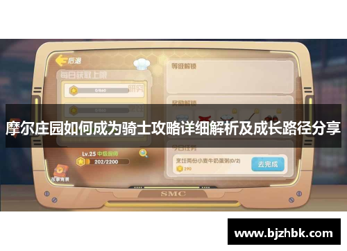 摩尔庄园如何成为骑士攻略详细解析及成长路径分享
