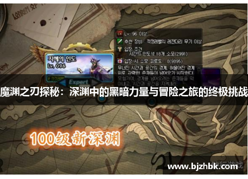 魔渊之刃探秘：深渊中的黑暗力量与冒险之旅的终极挑战