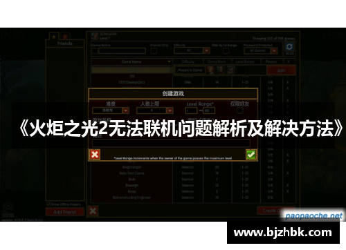 《火炬之光2无法联机问题解析及解决方法》