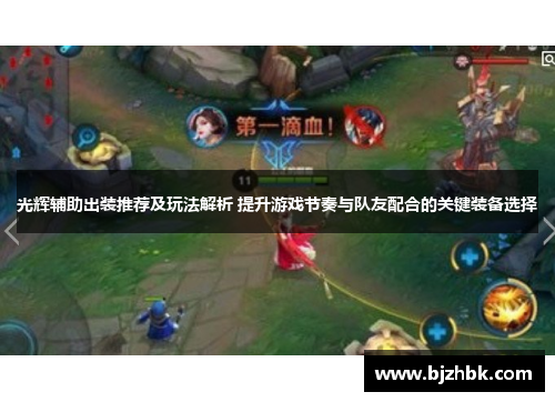 光辉辅助出装推荐及玩法解析 提升游戏节奏与队友配合的关键装备选择