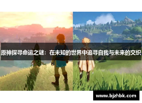 原神探寻命运之谜：在未知的世界中追寻自我与未来的交织