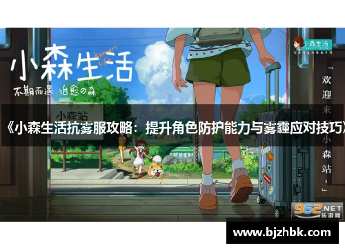 《小森生活抗雾服攻略：提升角色防护能力与雾霾应对技巧》