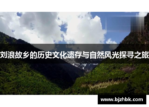刘浪故乡的历史文化遗存与自然风光探寻之旅