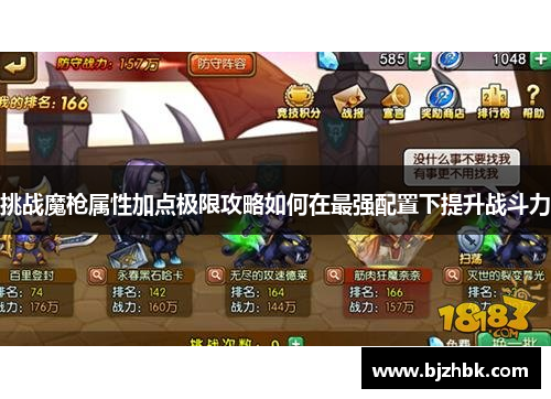 挑战魔枪属性加点极限攻略如何在最强配置下提升战斗力