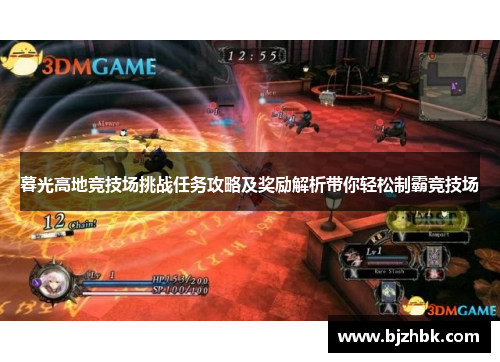 暮光高地竞技场挑战任务攻略及奖励解析带你轻松制霸竞技场