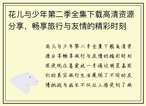 花儿与少年第二季全集下载高清资源分享，畅享旅行与友情的精彩时刻