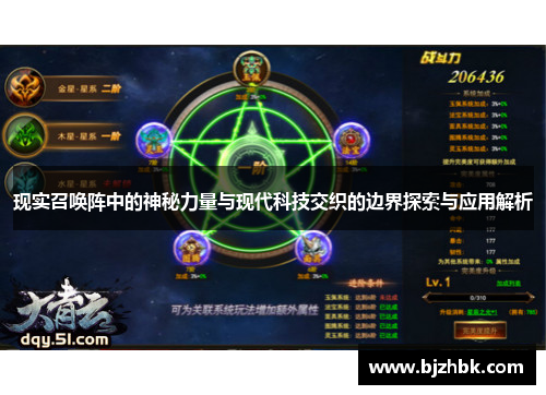 现实召唤阵中的神秘力量与现代科技交织的边界探索与应用解析