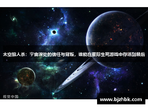 太空狼人杀：宇宙深处的信任与背叛，谁能在星际生死游戏中存活到最后