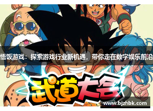 悟饭游戏：探索游戏行业新机遇，带你走在数字娱乐前沿