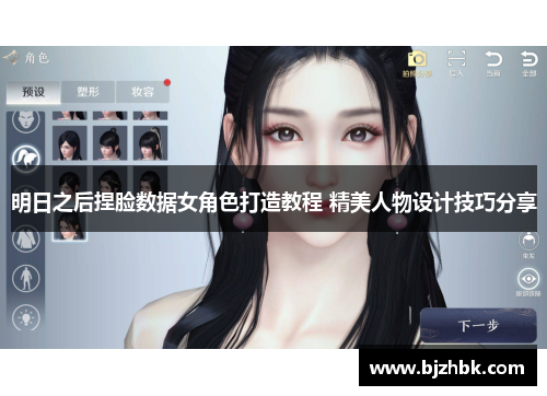 明日之后捏脸数据女角色打造教程 精美人物设计技巧分享