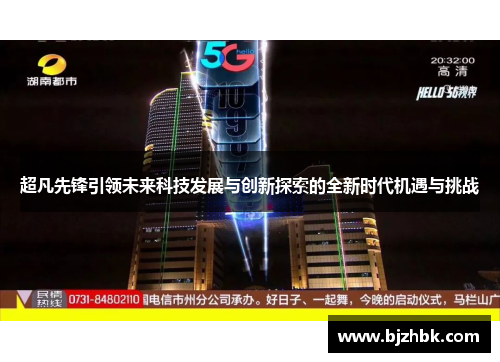 超凡先锋引领未来科技发展与创新探索的全新时代机遇与挑战