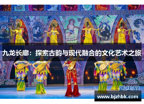 九龙长廊：探索古韵与现代融合的文化艺术之旅