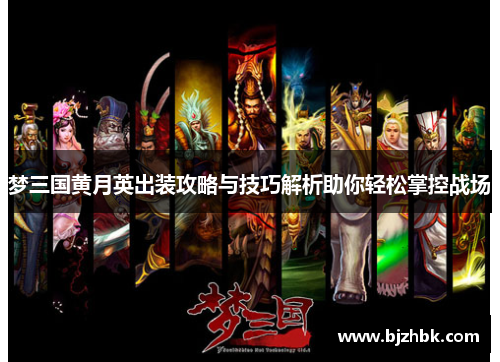 梦三国黄月英出装攻略与技巧解析助你轻松掌控战场