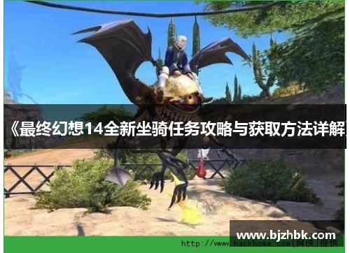 《最终幻想14全新坐骑任务攻略与获取方法详解》