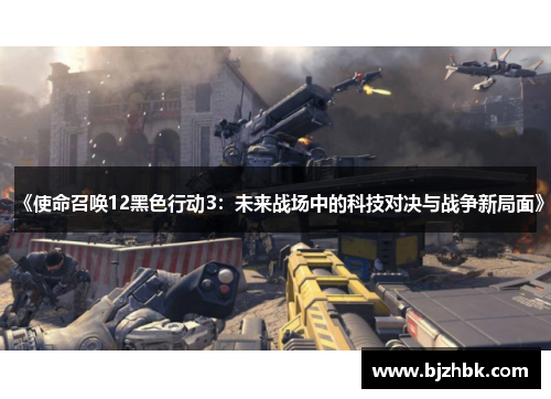 《使命召唤12黑色行动3：未来战场中的科技对决与战争新局面》