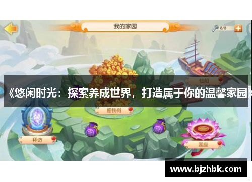 《悠闲时光：探索养成世界，打造属于你的温馨家园》