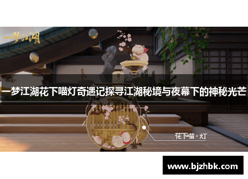 一梦江湖花下喵灯奇遇记探寻江湖秘境与夜幕下的神秘光芒