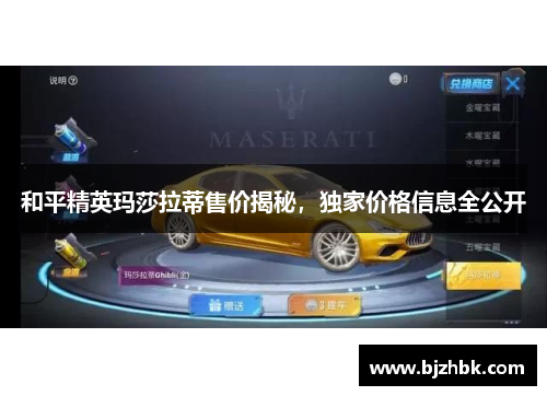 和平精英玛莎拉蒂售价揭秘，独家价格信息全公开