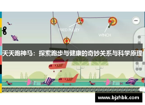 天天跑神马：探索跑步与健康的奇妙关系与科学原理