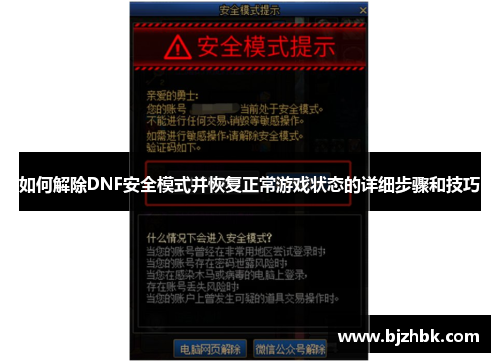 如何解除DNF安全模式并恢复正常游戏状态的详细步骤和技巧