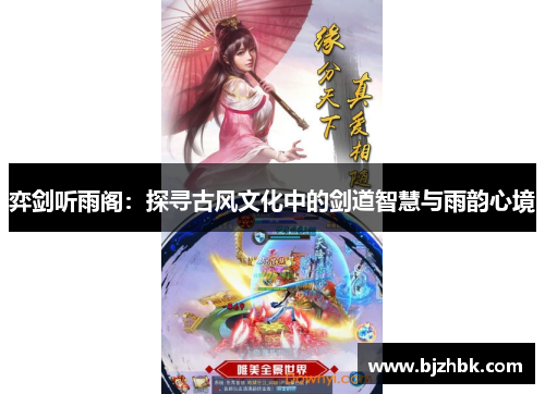 弈剑听雨阁：探寻古风文化中的剑道智慧与雨韵心境