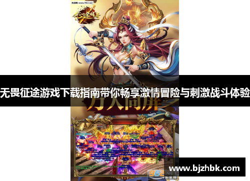 无畏征途游戏下载指南带你畅享激情冒险与刺激战斗体验