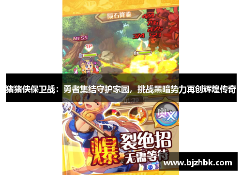 猪猪侠保卫战：勇者集结守护家园，挑战黑暗势力再创辉煌传奇
