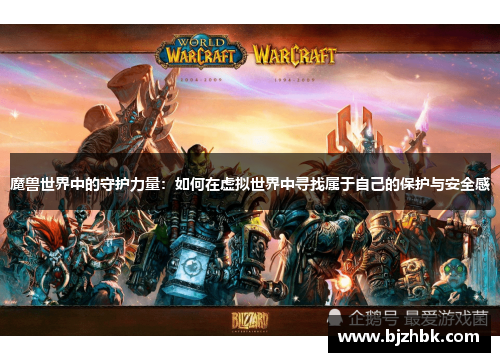 魔兽世界中的守护力量：如何在虚拟世界中寻找属于自己的保护与安全感