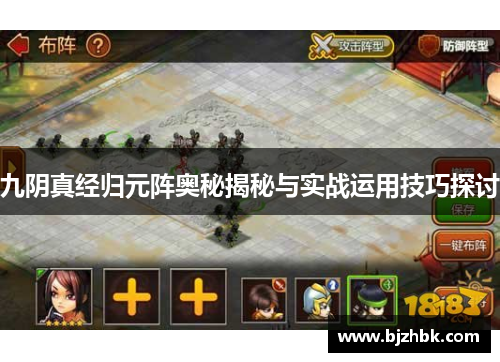九阴真经归元阵奥秘揭秘与实战运用技巧探讨