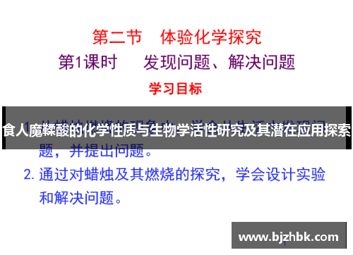 食人魔鞣酸的化学性质与生物学活性研究及其潜在应用探索