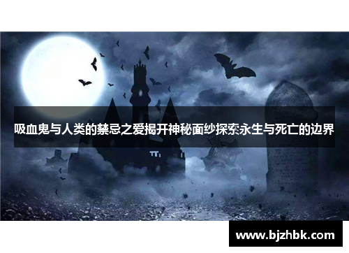吸血鬼与人类的禁忌之爱揭开神秘面纱探索永生与死亡的边界