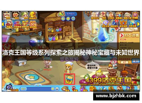洛克王国等级系列探索之旅揭秘神秘宝藏与未知世界