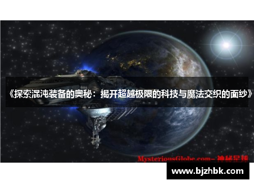 《探索混沌装备的奥秘：揭开超越极限的科技与魔法交织的面纱》